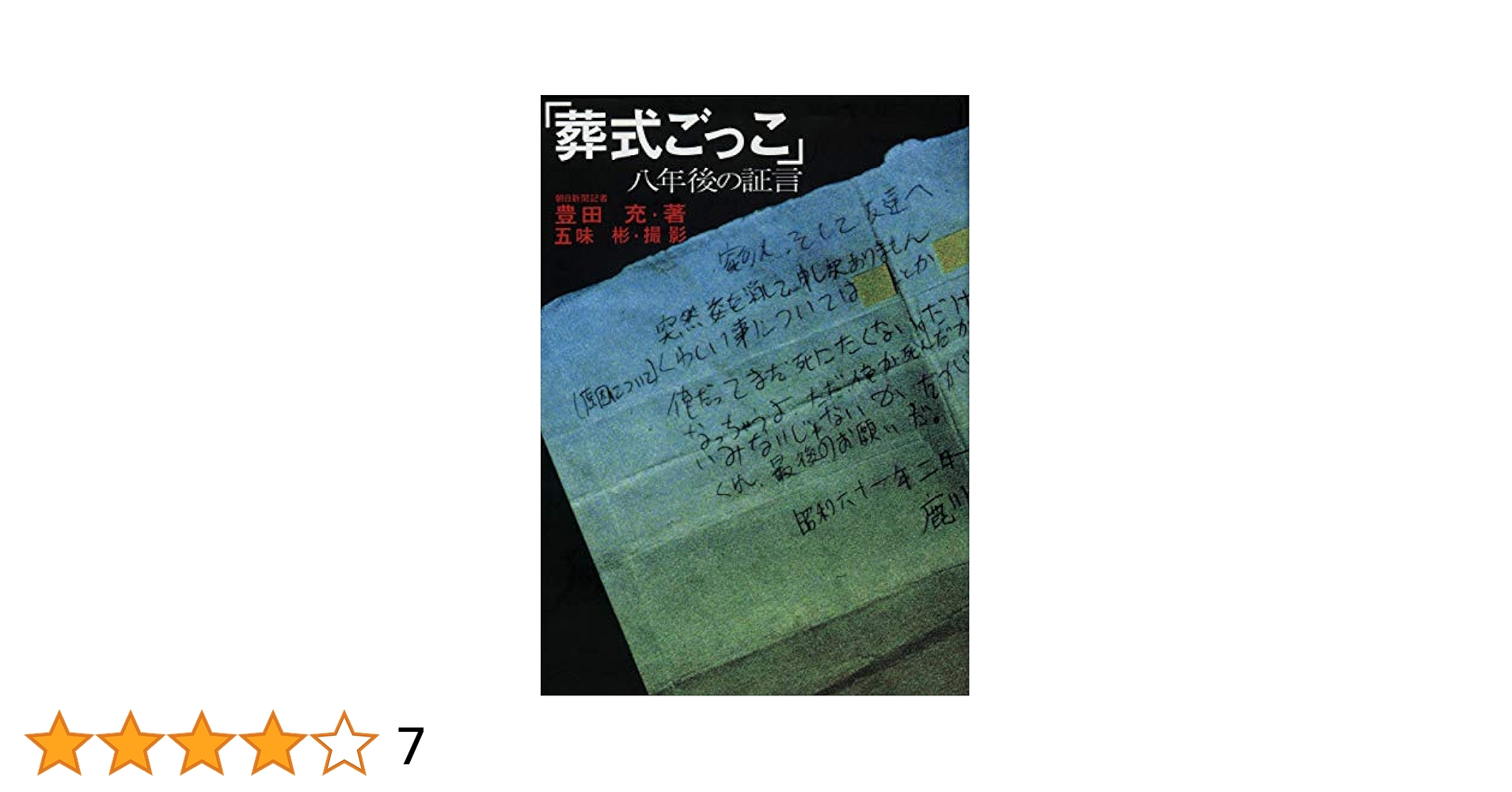 【中古】 佐智子の播州平野 その後の「愛と死をみつめて」/フーコー/河野実 中古】 佐智子の播州平野 その後の「愛と死をみつめて」 / 河野