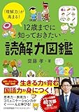 「理解力」が高まる！　12 歳までに知っておきたい読解力図鑑