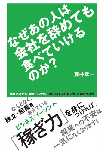 キンドル 無料電子書籍 なぜあの人は会社を辞めても食べていけるのか？ (アスカビジネス) バイ