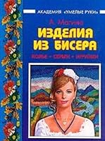 Izdeliya iz bisera. Kole, sergi, igrushki 5040090293 Book Cover