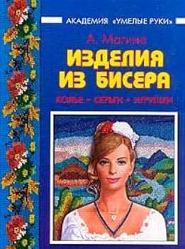 Paperback Izdeliya iz bisera. Kole, sergi, igrushki Book