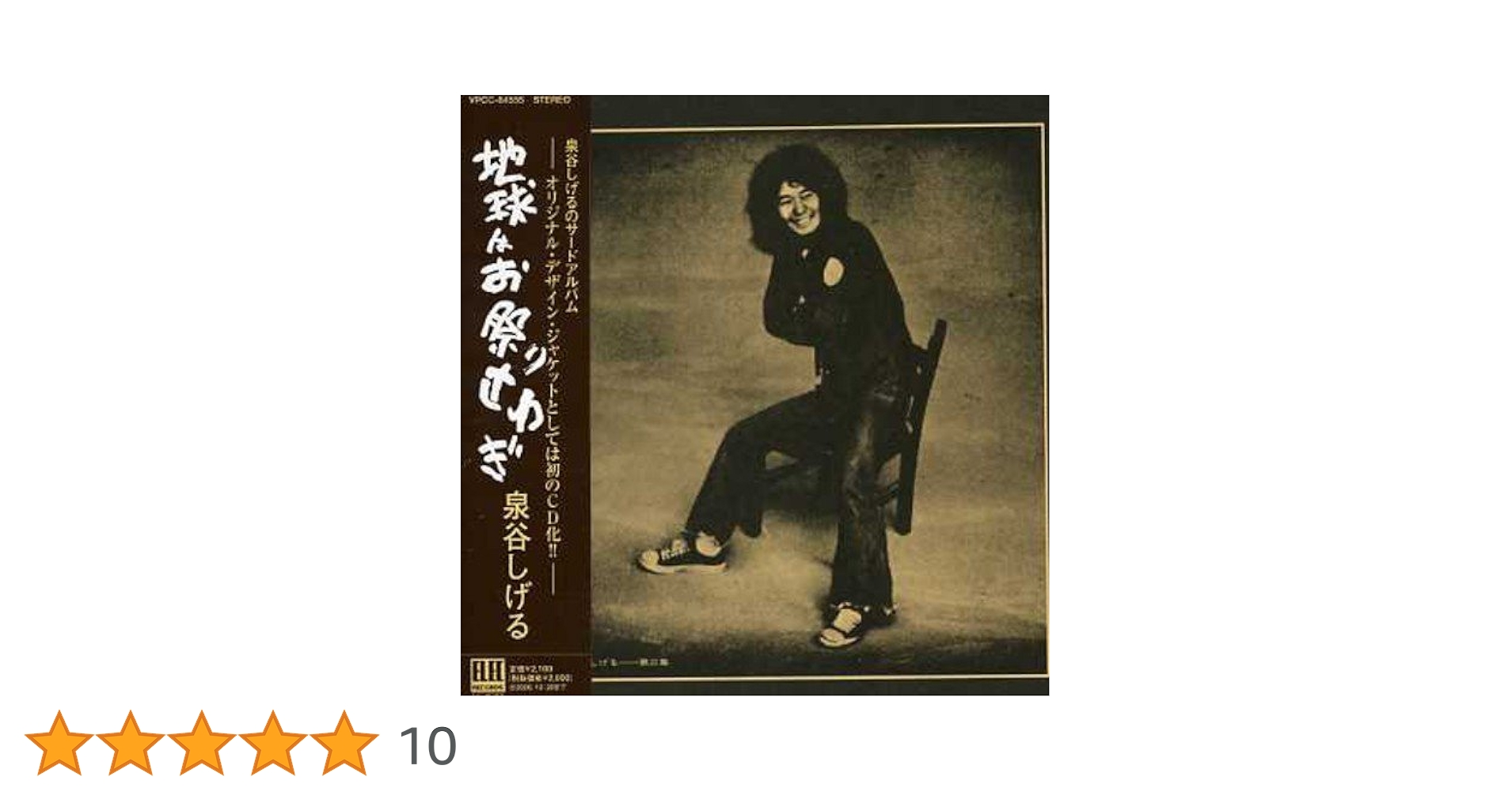 【アナログＬＰ●発売当時物】泉谷しげる／地球はお祭り騒ぎ アナログLP○発売当時物】泉谷しげる／地球はお祭り騒ぎ