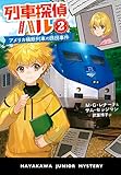 列車探偵ハル２　アメリカ横断列車の誘拐事件 (ハヤカワ・ジュニア・ブックス)