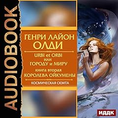 Urbi et Orbi, or the City and the World 2: Queen Oikumena (Russian Edition) cover art