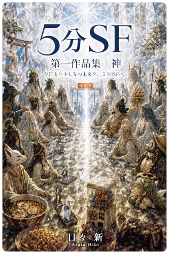 5分SF 第一作品集|神: 今日より少し先の未来を、5分以内で。 (HIBI BOOKS)