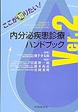 ここが知りたい!内分泌疾患診療ハンドブック Ver.2