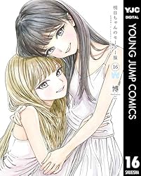 明日ちゃんのセーラー服 15 (ヤングジャンプコミックスDIGITAL) | 博