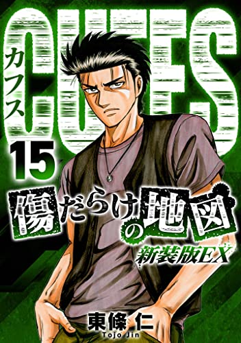 CUFFS 傷だらけの地図(新装版EX)15 (SMART COMICS)