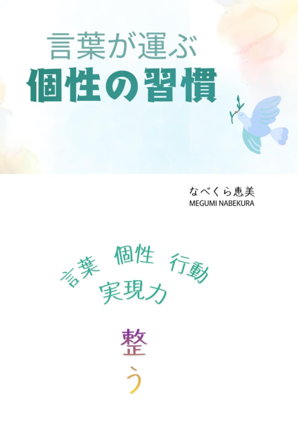 言葉が運ぶ個性の習慣