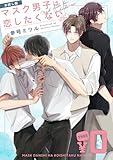 【無料】「マスク男子は恋したくないのに」お試し版 (ビボピーコミックス)