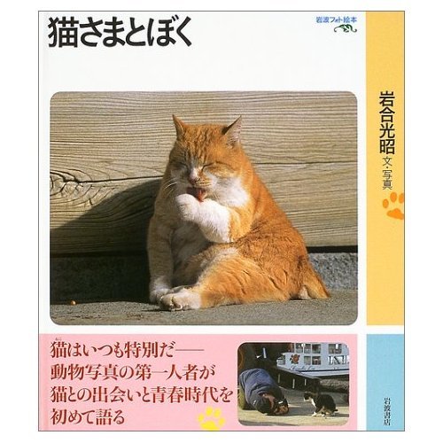 猫さまとぼく | 岩合 光昭 |本 | 通販 | Amazon