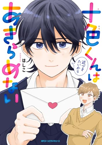 『十色くんは近づきたいからあきらめない』1巻
