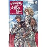 デルフィニア戦記外伝 大鷲の誓い (C★NOVELSファンタジア)