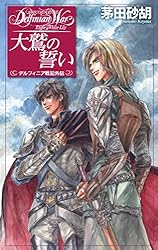 Amazon.co.jp: 遙かなる星の流れに 下 デルフィニア戦記18 (C☆NOVELS
