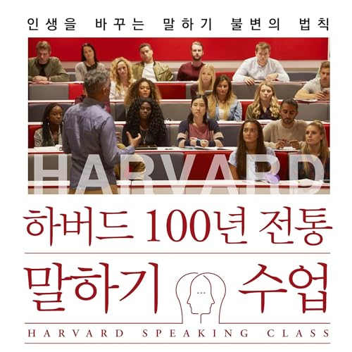Page de couverture de 하버드 100년 전통 말하기 수업 : 인생을 바꾸는 말하기 불변의 법칙