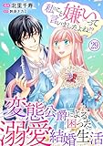 私のこと嫌いって言いましたよね！？変態公爵による困った溺愛結婚生活　29 (素敵なロマンス)
