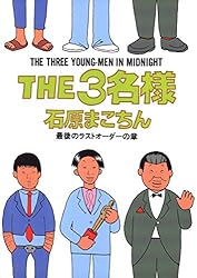 3名さま A4サイズ THE3名様（1） (ビッグコミックススペシャル) | 石原