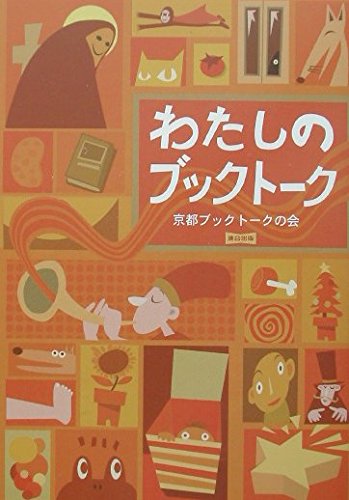 わたしのブックトーク