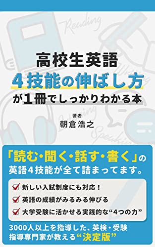 高校生英語4技能の伸ばし方が1冊でしっかりわかる本