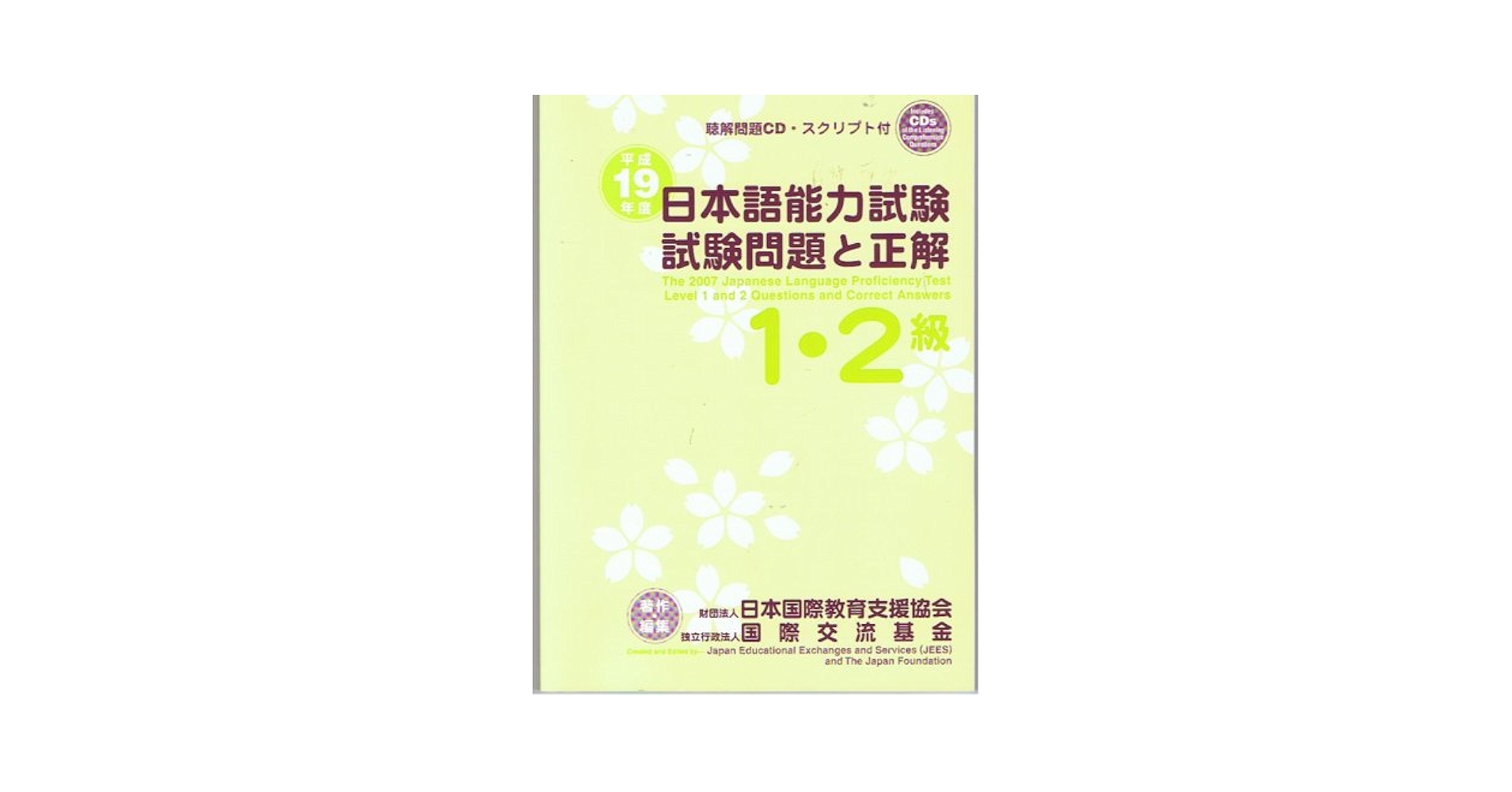 日本語能力試験1・2級試験問題と正解 平成19年度 |本 | 通販