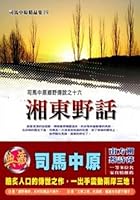 湘東野話 9861464905 Book Cover