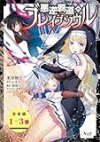 悪逆覇道のブレイブソウル（ノヴァコミックス）【合本版】 悪逆覇道のブレイブソウル【合本版】