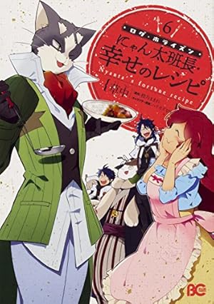 Amazon.co.jp: ログ・ホライズン にゃん太班長・幸せのレシピ 6 (B's