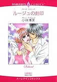ルージュの刻印 ハーレクインコミックス