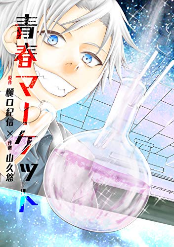 青春マーケット 山久悠 樋口紀信 マンガ Kindleストア Amazon