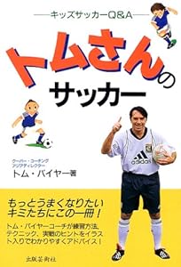 本のトムさんのサッカー―キッズサッカーQ&Aの表紙
