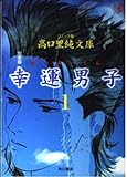 幸運男子 1 完全版 (高口里純文庫 C- 1-27)