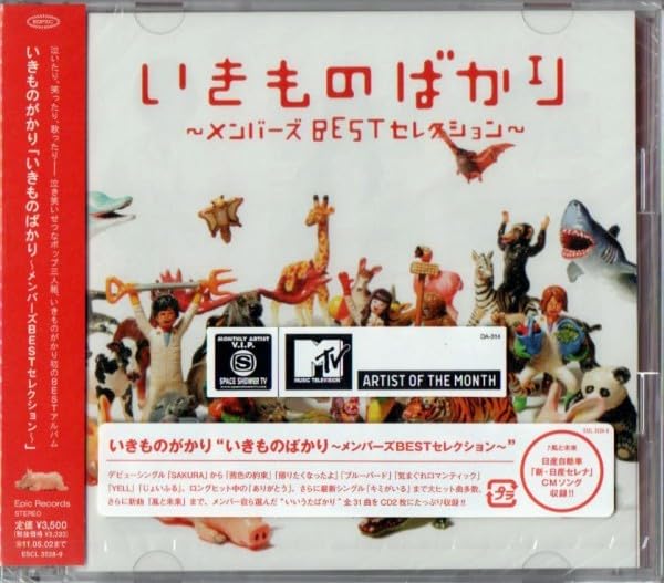 いきものがかり メモリーズ BEST セレクション新品 Amazon.co.jp: 同様いきものがかり ／ いきものばかり