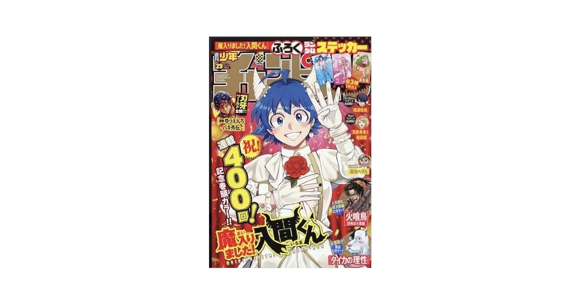週刊少年チャンピオン 29号 6月19日(木)発売の週刊少年チャンピオン29号は「魔入りました