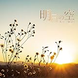明日の空 歌詞