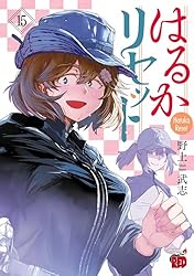 はるかリセット 野上武志 [1-12巻 コミックセット/未完結] はるかリセット 12 (チャンピオンREDコミックス) | 野上武志