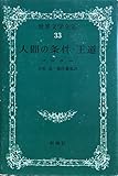 世界文学全集〈第33〉人間の条件・王道 (1962年)