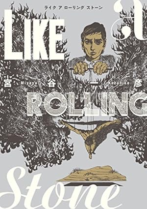 銀河鉄道の夜 | 宮沢 賢治, 永島 慎二 |本 | 通販 | Amazon