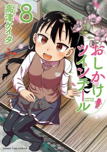 おしかけツインテール コミック