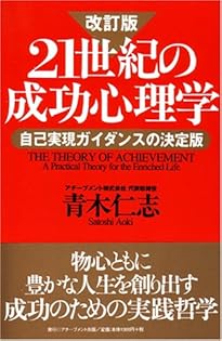 21世紀の成功心理学 青木仁志 21世紀の成功心理学 改訂版: 自己実現ガイダンスの決定版 | 青木