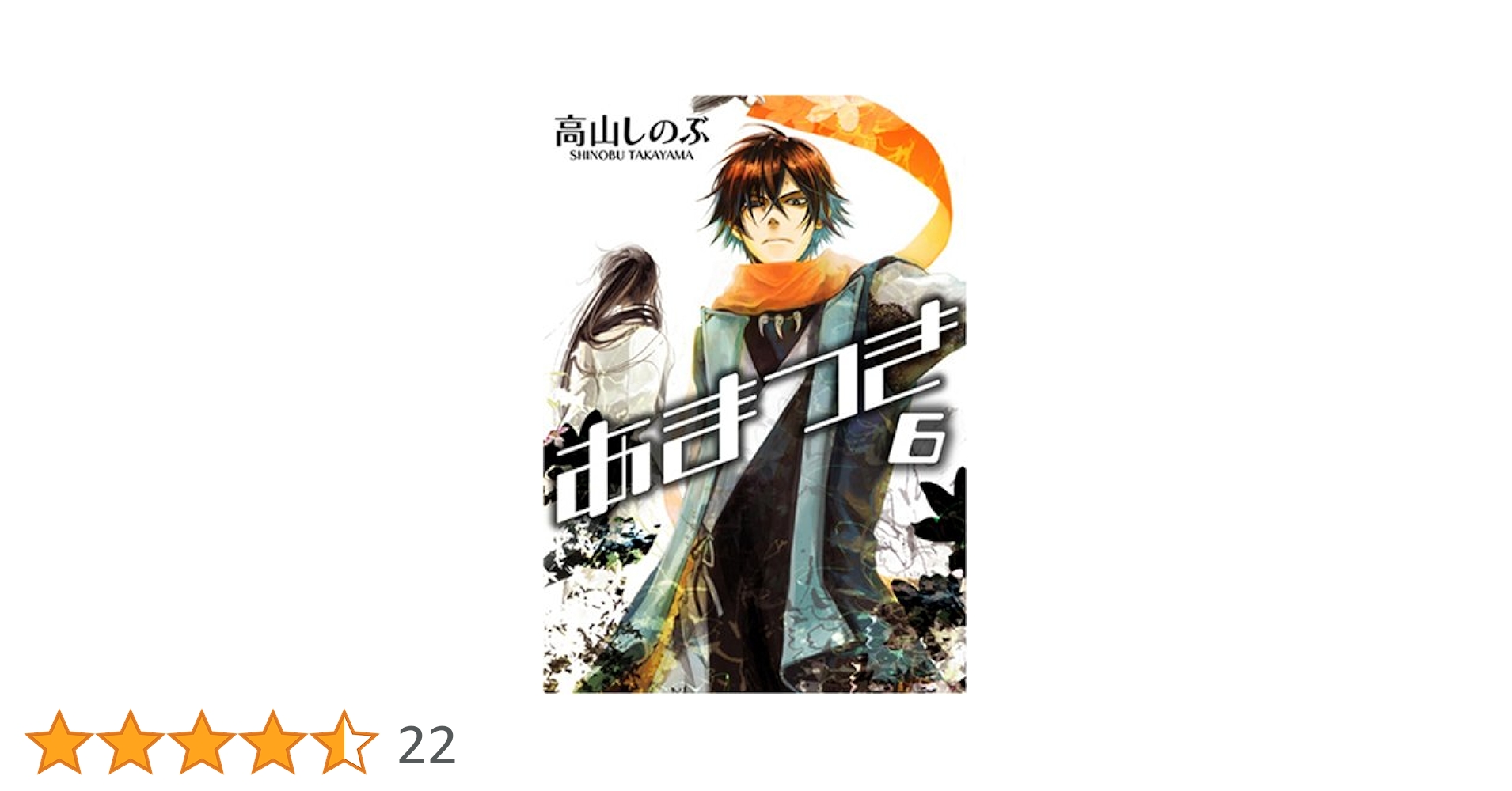 Amazon.co.jp: あまつき (6) (IDコミックス ZERO-SUMコミックス