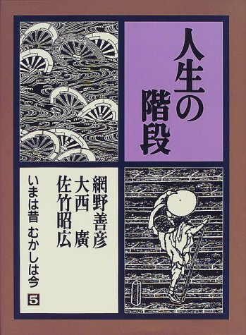 スマホ 無料電子書籍 人生の階段―いまは昔むかしは今 (第5巻) バイ