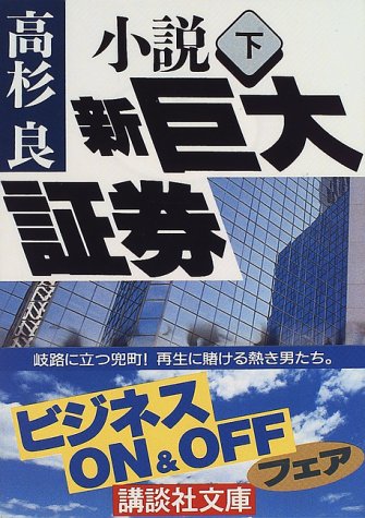 小説 新巨大証券〈下〉 (講談社文庫) 小説 新巨大証券〈下〉 (講談社文庫)