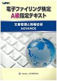 電子ファイリング検定A級指定テキスト 文書管理と情報技術ADVANCE