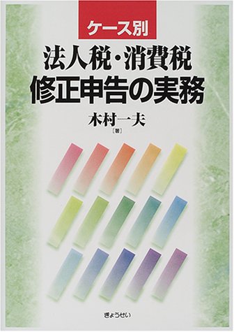 ケース別 法人税・消費税修正申告の実務 ケース別 法人税・消費税修正申告の実務