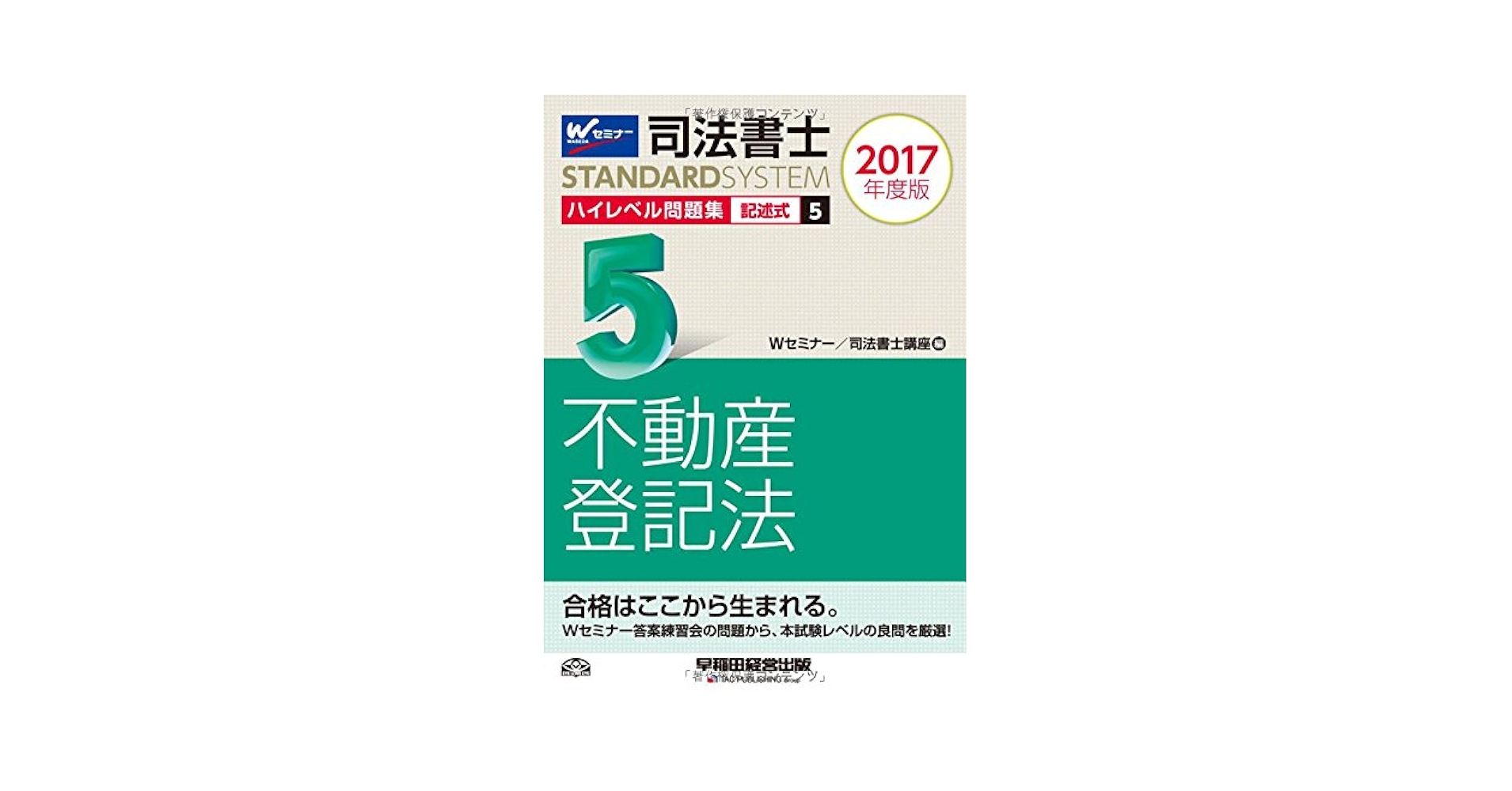 Amazon.co.jp: 司法書士 ハイレベル問題集 (5) 記述式 不動産