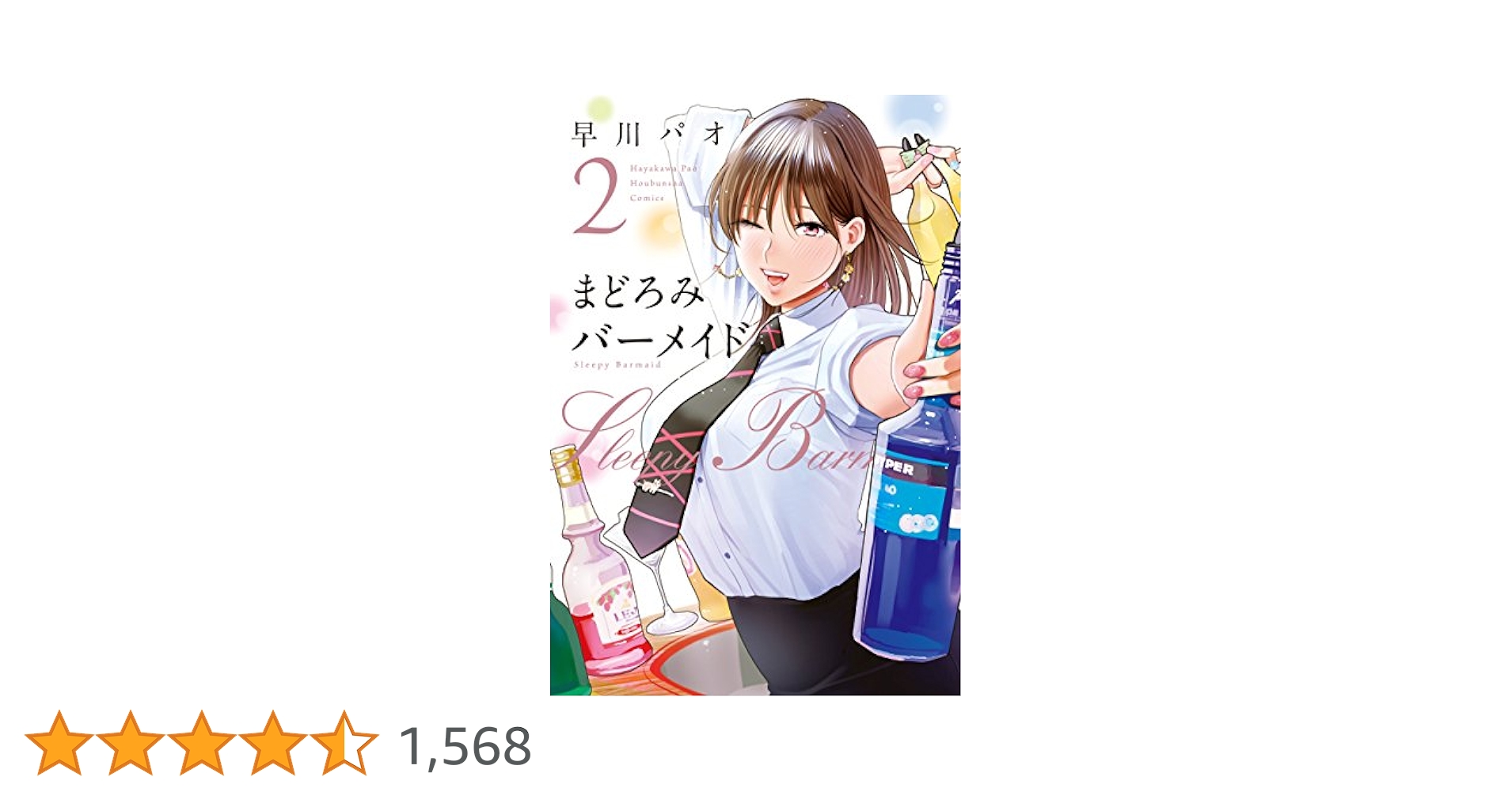 まどろみバーメイド 2巻 (芳文社コミックス) | 早川パオ