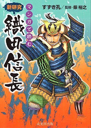 マンガで読む 新研究 織田信長
