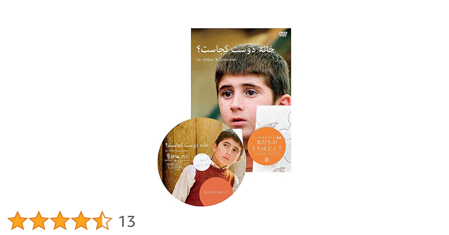 DVD 友だちのうちはどこ？ 他3作品セット　アッバスキアロスタミ DVD 友だちのうちはどこ？ 他3作品セット アッバスキアロスタミ