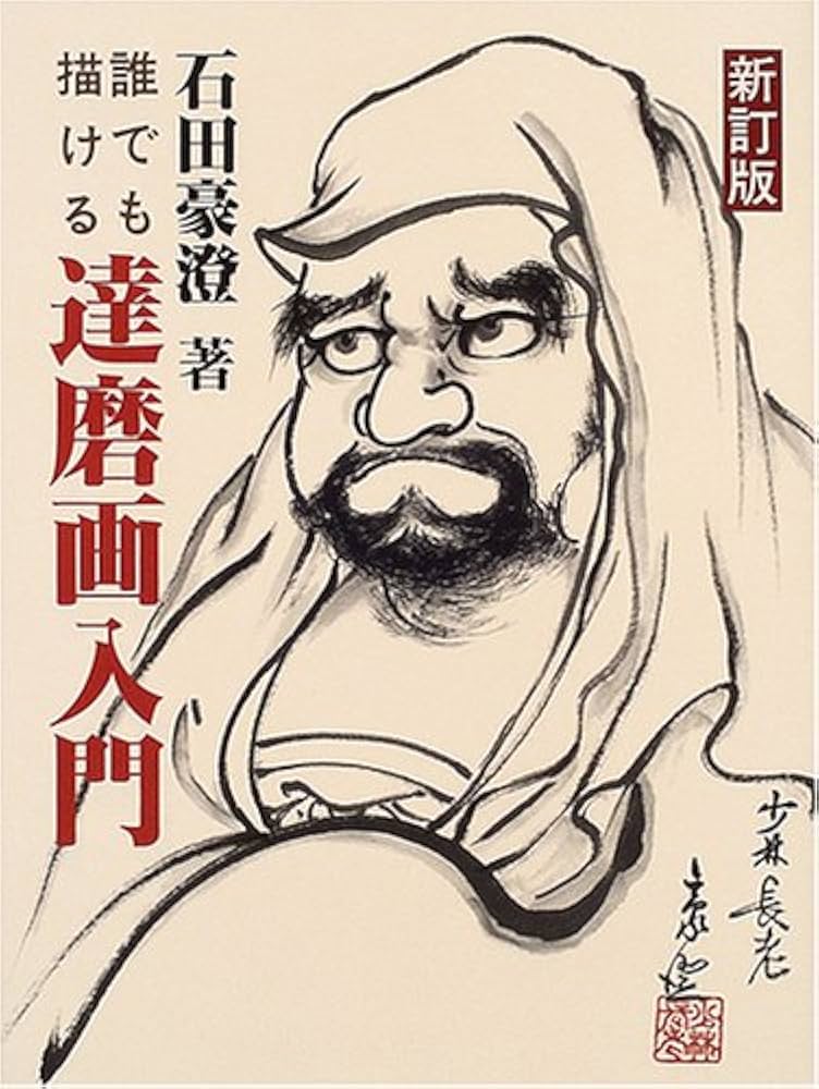 誰でも描ける達磨画入門 新訂版 | 石田 豪澄 |本 | 通販 | Amazon
