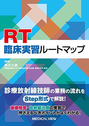 オライリー 無料電子書籍 RT臨床実習ルートマップ バイ
